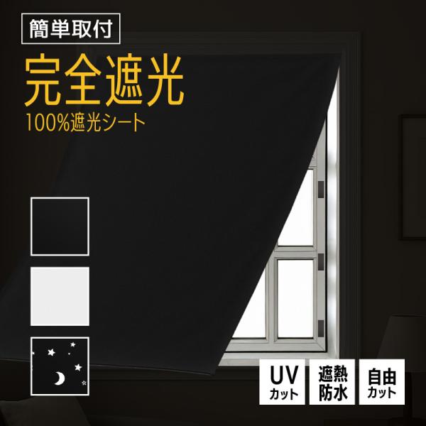 遮光シート 100%遮光 遮光 車中泊 DIY 完全遮光カーテン 黒 白 星 UVカット 紫外線 遮熱 防水 通気性 日差し 工具不要 簡単取付 窓 ベランダ バルコニー