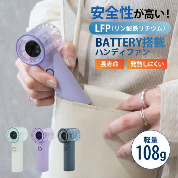 LFP ハンディファン 携帯扇風機 リン酸鉄リチウム バッテリー搭載 長寿命 高安全性 Type-C充電 軽量 108g コンパクト 5段階風量調整 最大5時間連続使用 小型