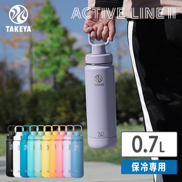 TAKEYA（タケヤ） 水筒 0.7L 公式 フラスク アクティブライン2 0.7L 直