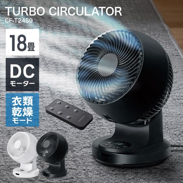 サーキュレーター　CF-T2459DC 楽天市場】【ポイント10倍】CF-T2459 DCターボサーキュレーター