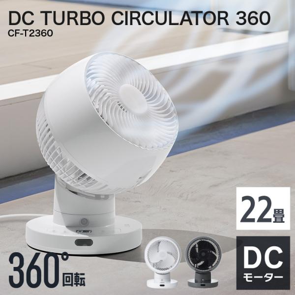サーキュレーターDC TURBO CIRCULATOR 360° DC TURBO CIRCULATOR 360（節電センサー付 DCスイング