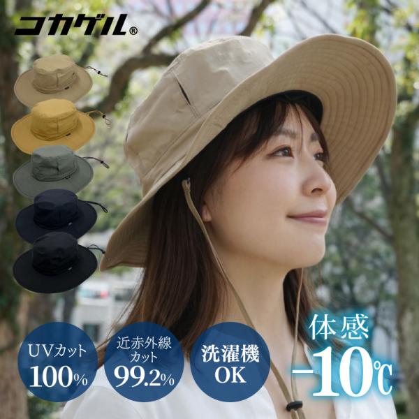 コカゲル 撥水 アドベンチャーハット CC2T804 帽子 UVカット 近赤外線カット 遮熱 遮光 体感-10℃ UPF50+ はっ水 軽量 通気性 あご紐付き つば広
