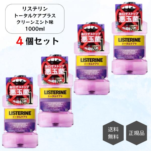 LISTERINE 薬用リステリン マウスウォッシュ トータルケアプラス 1000mL×4個 殺菌 浸透 口臭 虫歯 浄化 歯肉炎 爽快 歯石 粘つき 着色 まとめ セット