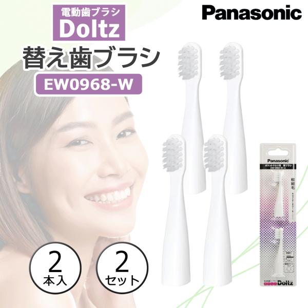 Doltz Panasonic パナソニック ドルツ EW0968-W 白 用極細毛ブラシ 2本