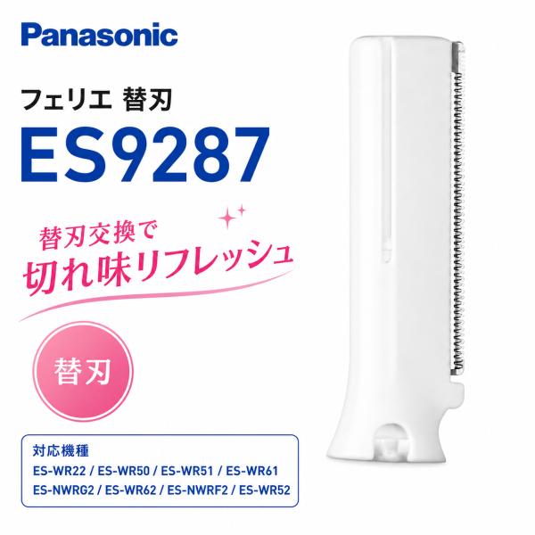 他サイト： パナソニック フェリエ ボディ用 替刃 ES9287 ホワイト 純正 交換用 女性用 ムダ毛ケア ボディシェーバー ES-WR22 ES-WR50 ES-WR51 ES-WR52 ES-WR61 ES-WR62の商品画像