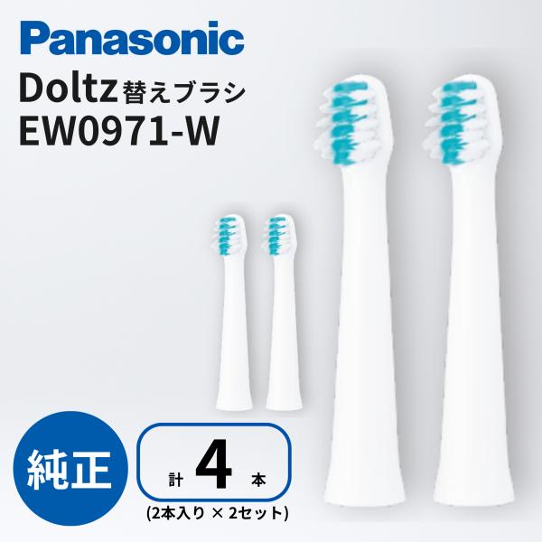 Doltz Panasonic パナソニック ドルツ 替ハブラシ EW0971-W 白 2本