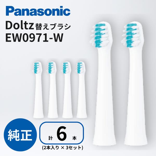 Doltz パナソニック ドルツ 替えブラシ 計6本 (2本× 3セット) EW0971-W