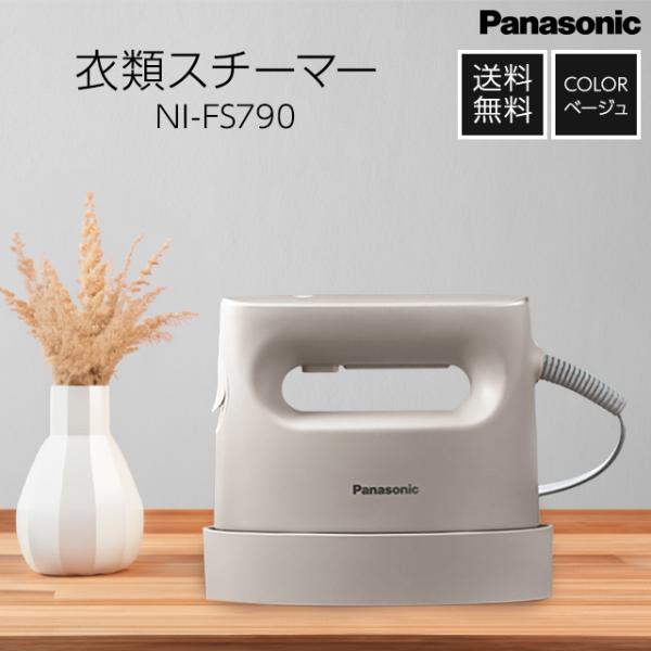 Panasonic 衣類スチーマーNI-FS790-c(ベージュ)