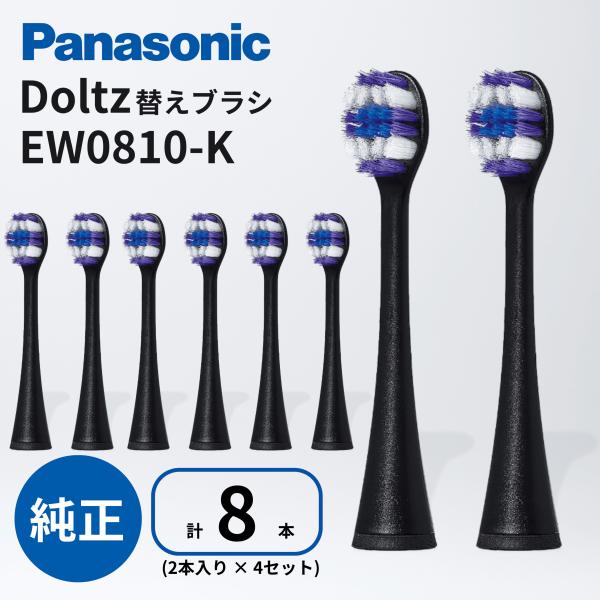 パナソニック ドルツ 替えブラシ EW0810-K 2本入 × 4セット (計8本) 黒 トータルケアブラシ 歯垢除去 歯ぐきケア ステインケア 対応 電動歯ブラシ用