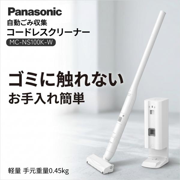 パナソニック コードレス掃除機 MC-NS100K-W ナノイーX  セパレート型 クリーンドック からまないブラシ 軽量 スティッククリーナー ホワイト 自動ゴミ収集