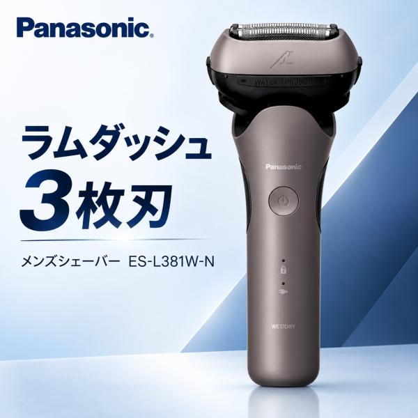 ラムダッシュ パナソニック 3枚刃 メンズシェーバー ES-L381W-N ブラウンゴールド 全自動洗浄充電器付 風呂剃り対応 LAMDASH