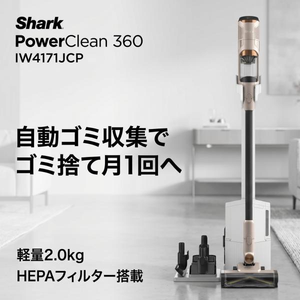 シャーク コードレス 自動ごみ収集 パワークリーン 360 ライトコッパー スティッククリーナー IW4171JCP 掃除機 サイクロン HEPA  軽量 Shark PowerClean 360
