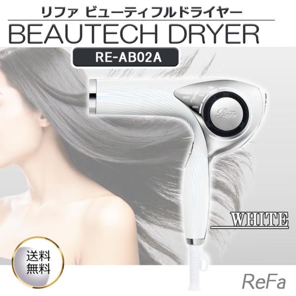他サイト： リファ ドライヤー ReFa ビューテックドライヤー ホワイト RE-AB02A  BEAUTECH DRYER REAB02A MTG 潤い パサつき防止 速乾 大風量 軽量 冷風 プレゼント ギフトの商品画像