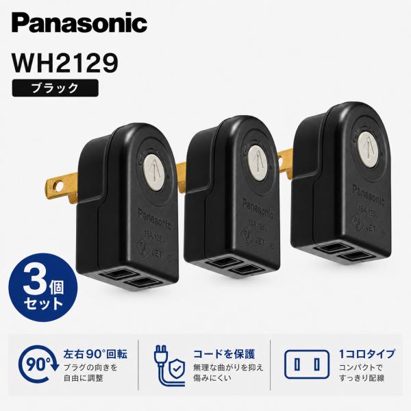 パナソニック ローリングタップ 3個セット WH2129BP ブラック 1コ口 左右90°回転 直挿しタップ
