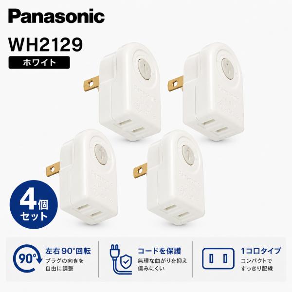 パナソニック ローリングタップ ホワイト 4個セット WH2129WP 1個口 90°回転 直挿し 電源タップ