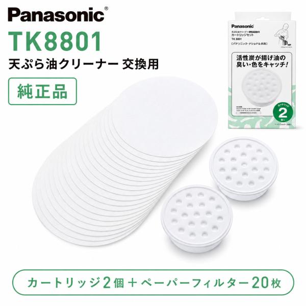 パナソニック 天ぷら油クリーナー 交換用エコカートリッジセット TK8801 エコカートリッジ2個＋ペーパーフィルター20枚 純正品 Panasonic