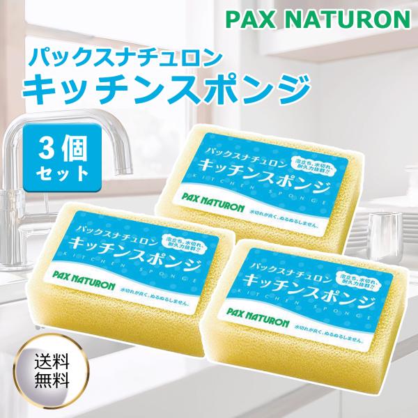 パックスナチュロン キッチンスポンジ 3個セット ナチュラル 泡立ち 水切れ 耐久性 長持ち 太陽油脂 台所 食器洗い