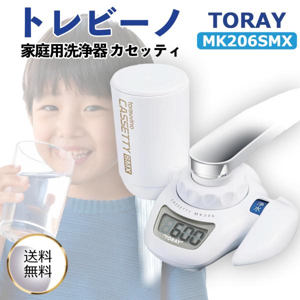 東レ 蛇口直結型浄水器 TORAY トレビーノ カセッティ MK207SLX