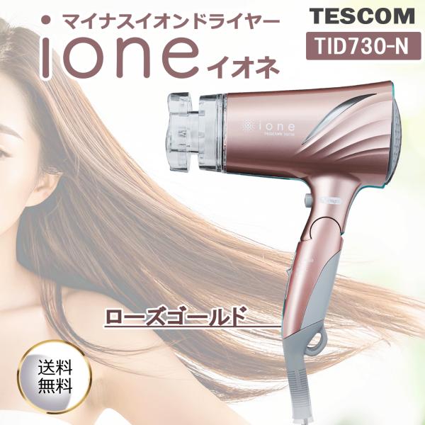 他サイト： テスコム マイナスイオンヘアードライヤー ローズゴールド TID730-N 低騒音ドライヤー 50dB ナイトモード 大風量 1.6/分 軽量 マイナスイオン 静音の商品画像