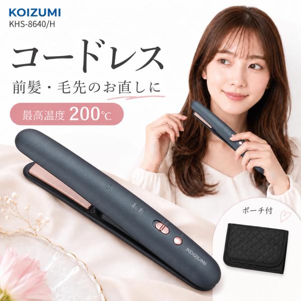 コイズミ コードレスストレートアイロン グレー KHS-8640H コンパクト 旅行 海外 外出 Type-C充電 充電式 ケース付 ミニ ストレート カール 収納
