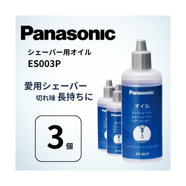 Panasonic シェーバーオイル ES003P 50mL 3本セット【検索関連キーワード】パナソニック オイル ES003P シェーバーオイル バリカンオイル 潤滑油 メンテナンスオイル 刃研ぎ 潤滑5のつく日 超pay祭 ゾロ目の日 ...