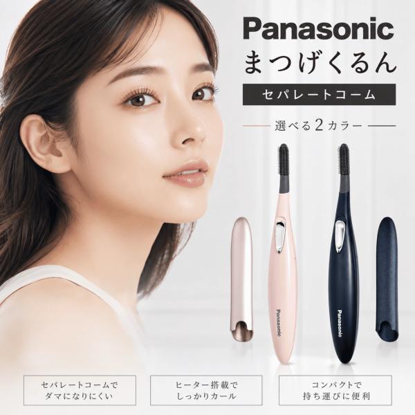 パナソニック まつげくるん EH-SE51 ホットビューラー セパレートコーム 選べる2色 クリーミーピンク シックネイビー ギフト プレゼント まつ毛 ビューラー