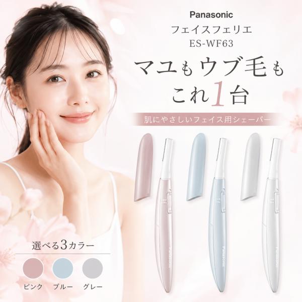 パナソニック フェイス用 フェリエ ES-WF63 フェイスシェーバー 眉毛 うぶ毛 顔そり 女性用 レディース 3色 電動シェーバー マユ用 メンズ 男性 コンパクト 旅行