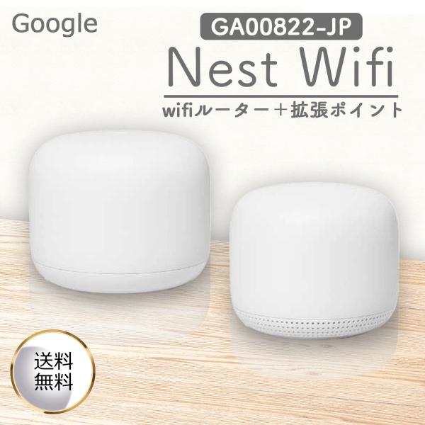Google Nest Wifi ルーター + 拡張ポイント Snow GA00822-JP : 家電 