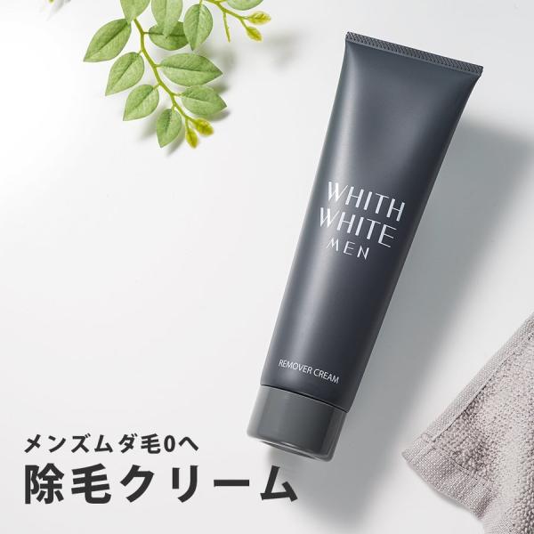 メンズ 脱毛クリーム 除毛クリーム デリケートゾーン vio 全身 ムダ毛処理 わき すね毛 WHITH WHITE MEN 210g 医薬部外品