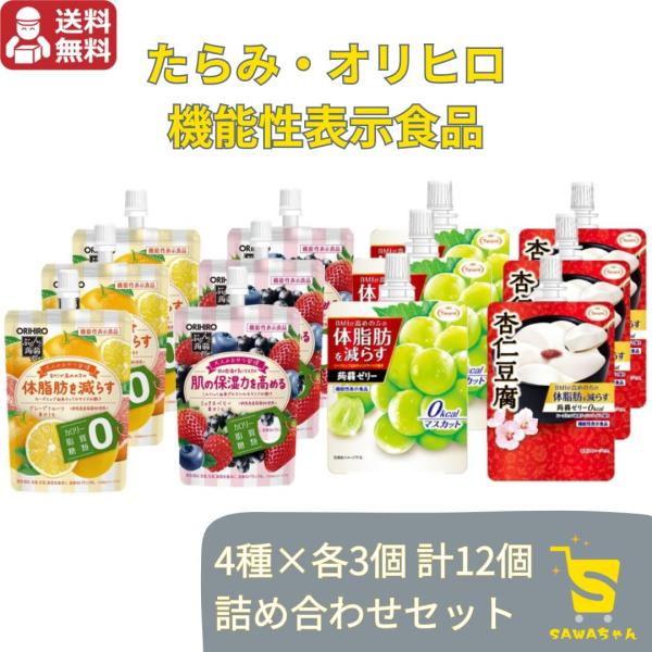 たらみ オリヒロ 0kcal ゼリー 機能性表示食品 4種×各3個 計12個 セット ゼロカロリー