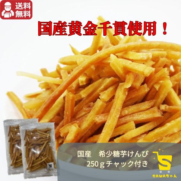 ●国産の黄金千貫を使用!! 芋けんぴのメインとなるお芋は国産の「黄金千貫」という品種を使用しています。最近よく耳にする紅はるかや安納芋などとは見た目から異なり、皮が白っぽい黄色(黄金色)をしていて、名前の由来になっています。でんぷんが多く粉...