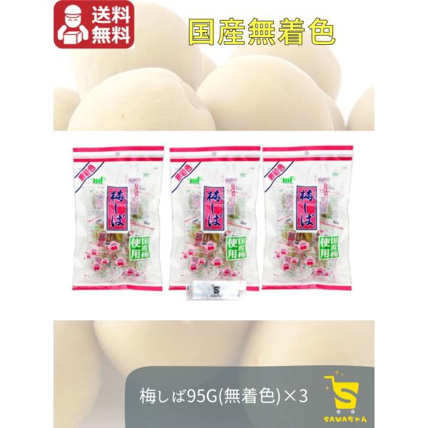 梅しば 無着色 95g 3袋セット 村岡食品 緑 ムラオカ 国産 カリカリ梅 個包装 持ち歩き 漬物 駄菓子 おやつ 子供 お菓子 熱中症対策 おつまみ 懐かしい