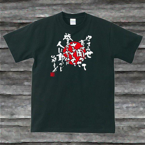 山本五十六 やってみせｔシャツブラック プリントホワイト Seedgreatsofjapanyamamotoisorokuburaxtukuh Shop Seed 通販 Yahoo ショッピング