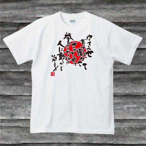 山本五十六 やってみせｔシャツホワイト プリントブラック Seedgreatsofjapanyamamotoisorokuhowaitob Shop Seed 通販 Yahoo ショッピング