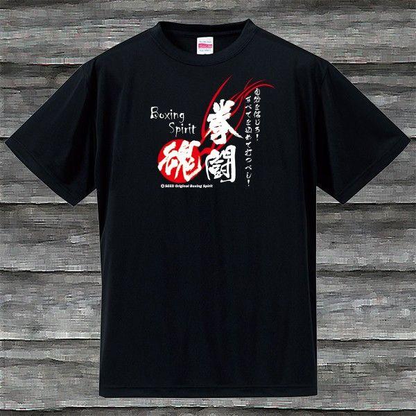 拳闘魂Ｔシャツ・ブラック・吸汗速乾