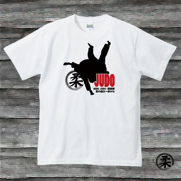 SHOP SEED　柔道・柔Ｔシャツホワイトです、柔の道は一歩から！オリジナルな1着をどうぞ！Ｔシャツサイズ、大人サイズS/M/L/XL/XXL/XXXLがございます。子供サイズも、90/100/110/120/130/140/150/16...