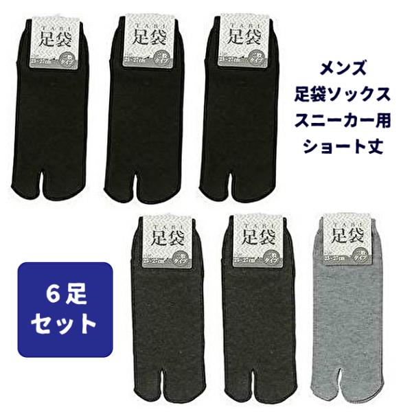 【6足セット】メンズ 足袋 ソックス くるぶし スニーカー用 ショート丈 黒 グレー