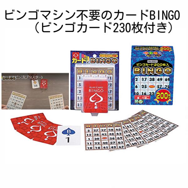 ビンゴマシン不要のカードタイプBINGO（ビンゴカード230枚付き）ハナヤマ製