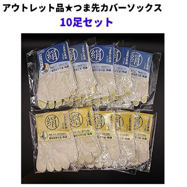 【アウトレット・数量限定】5本指 つま先カバーソックス 男女兼用 靴下 重ね履き 生成り オフホワイト【10足セット】