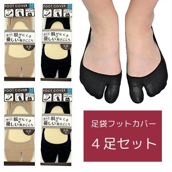 【4足セット】レディース 足袋 フットカバー 靴下 パンプスイン スニーカー ソックス 脱げにくい 黒 ベージュ