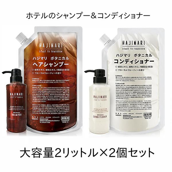 （3営業日以内発送）【2個セット】ホテル客室用シャンプー ハジマリ ボタニカル 大容量 業務用