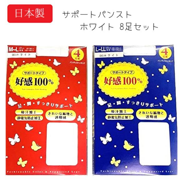 【8足セット・特価・在庫限り】日本製 好感100% サポートタイプ パンティストッキング 白 ホワイト