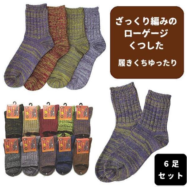 【6足セット】ざっくり編みのローゲージくつした 履きくちゆったり レディース 厚地 ソックス 靴下 カジュアル ソックス クルー