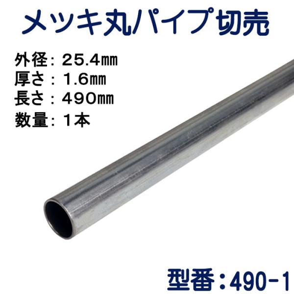 パイプ切売り　メッキ丸パイプ（スチール）　外径２５.４mmＸ厚さ１.６mm　長さ４９０mm　送料無料　490-1