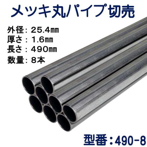 パイプ切売り　メッキ丸パイプ（スチール）　外径２５.４mmＸ厚さ１.６mm　長さ４９０mm　送料無料　490-8