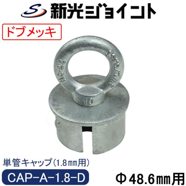 単管パイプキャップ　 外径４８.６ｍｍＸ厚さ１.８ｍｍ用　最強の防錆効果！　溶融亜鉛メッキ（ドブメッキ）　スチール製の単管キャップ　