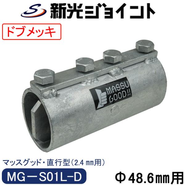 単管パイプジョイント　外径４８.６ｍｍＸ厚さ２.４ｍｍ用　最強の防錆効果！　溶融亜鉛メッキ（ドブメッキ）　単管パイプを強固にまっすぐつなぐ特殊構造　