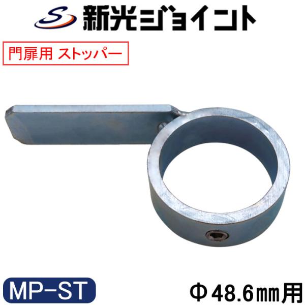単管パイプジョイント　門扉のストッパータイプ　外径４８.６ｍｍ用　ホーローセットでがっちり固定　ＭＰ-ＳＴ