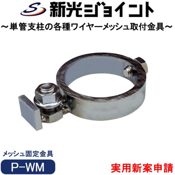 【商品概要】・単管：外径48.6mm用・単管を支柱にした防獣柵に各種ワイヤーメッシュを固定する単管固定金具。・ワイヤーメッシュの継手の重ね方向を気にせず横・縦方向ともに連結可能。＊ 横の連続に並べる場合の継手方法は「継手参照図１・２横連結」...