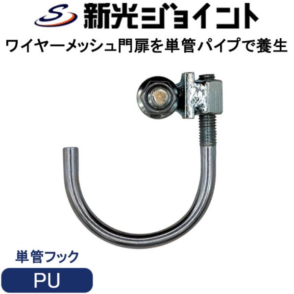 【商品概要】・ワイヤーメッシュ適合線径：４mm〜６mm。・単管パイプ：外径４８.６ｍｍ用。・様々な網目のワイヤーメッシュや各種メッシュパネルに対応可能・既存の防獣フェンス（ワイヤーメッシュ柵）にも後付けが可能【仕様】＊材質：鉄＊重量：50g...